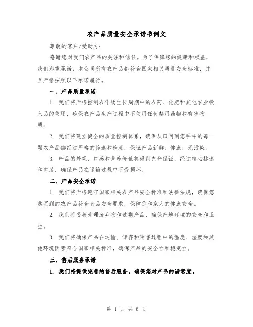 农产品质量安全承诺书例文（六篇）