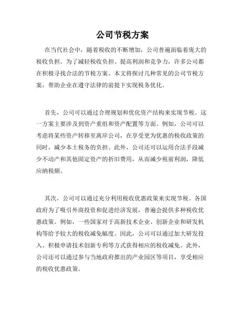 公司节税方案