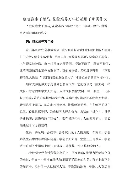 庭院岂生千里马,花盆难养万年松适用于那类作文