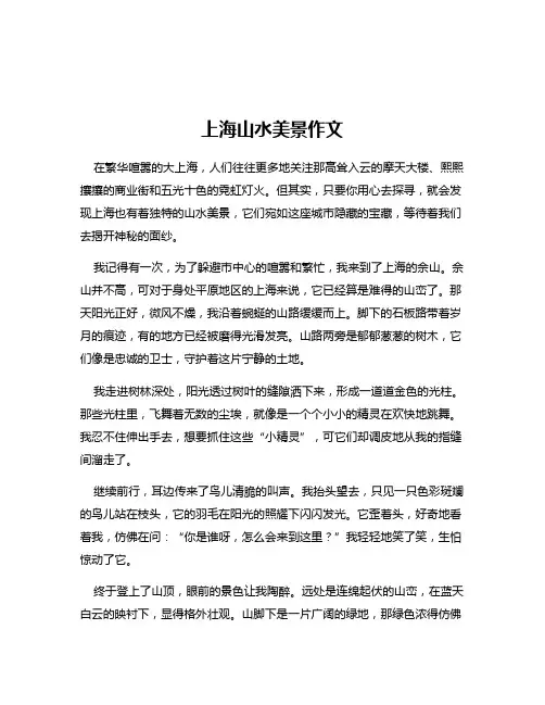 上海山水美景作文