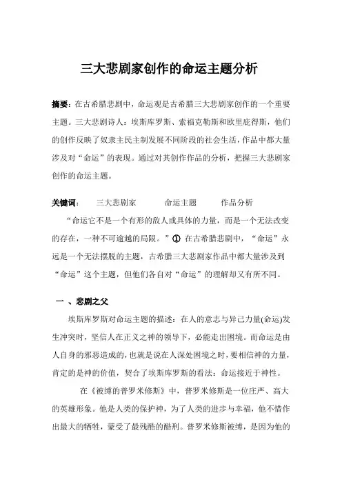 三大悲剧家创作的命运主题分析
