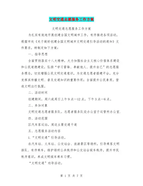 文明交通志愿服务工作方案(完整版)