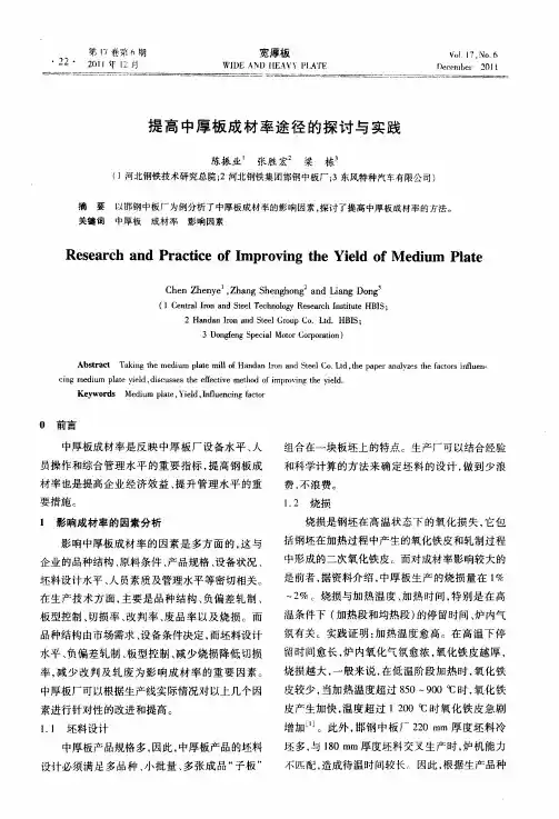 提高中厚板成材率途径的探讨与实践