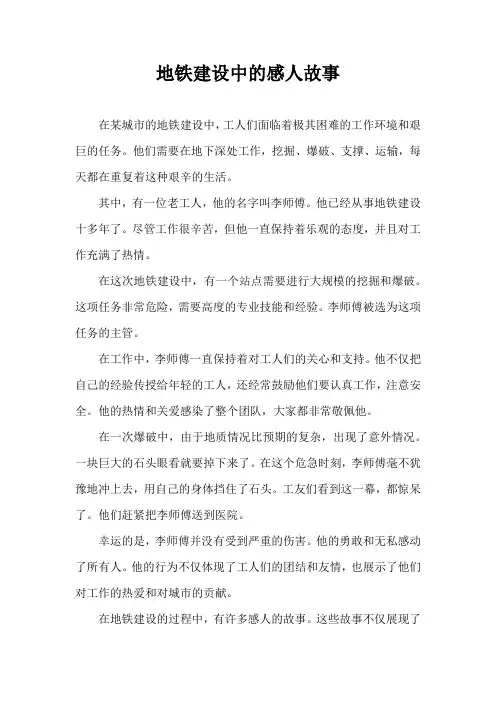 地铁建设中的感人故事