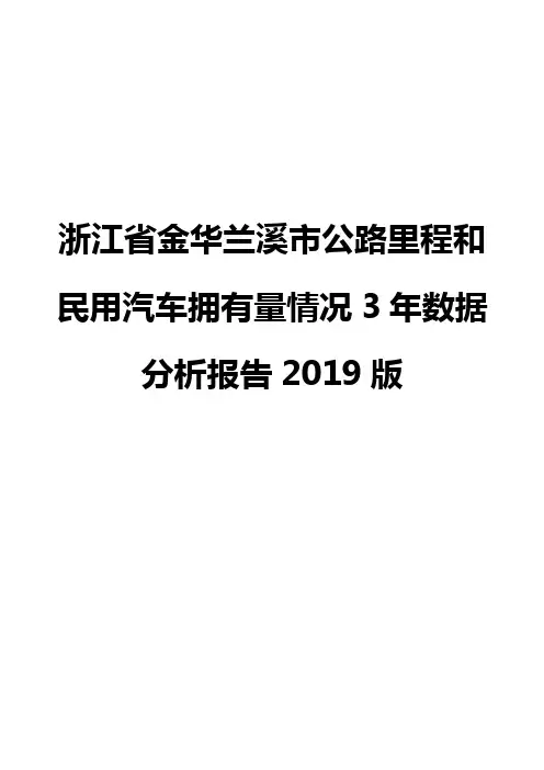浙江省金华兰溪市公路里程和民用汽车拥有量情况3年数据分析报告2019版