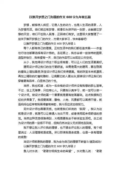 以推开梦想之门为题的作文600字九年级五篇