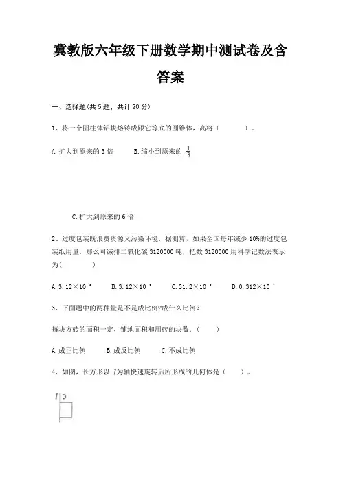 冀教版六年级下册数学期中测试卷及含答案