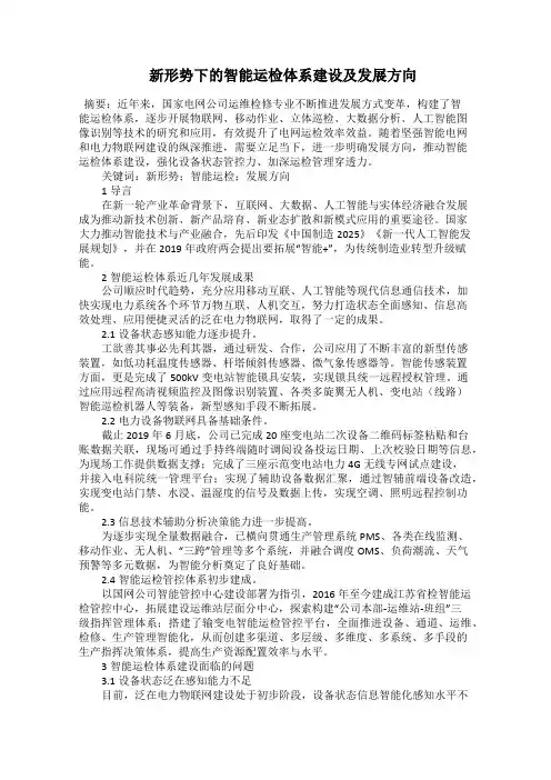  新形势下的智能运检体系建设及发展方向