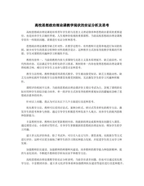 高校思想政治理论课教学现状的实证分析及思考