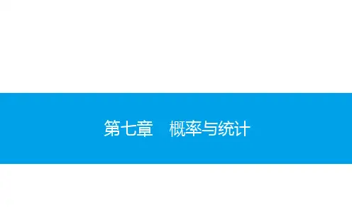 广东省2020年高中数学学业水平测试(小高考)复习课件  第七章 概率与统计(共121张PPT)