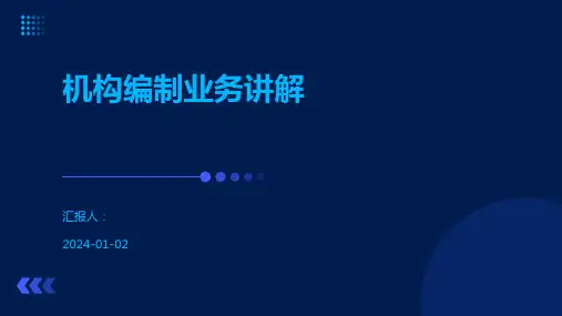 机构编制业务讲解