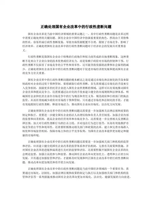 正确处理国有企业改革中的行政性垄断问题
