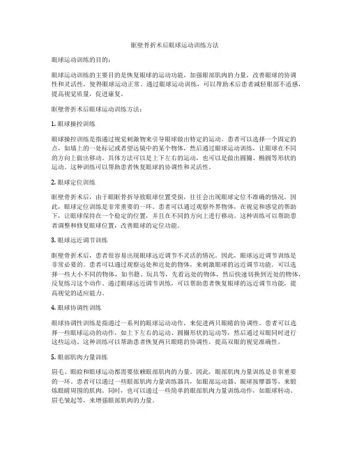 眶壁骨折术后眼球运动训练方法
