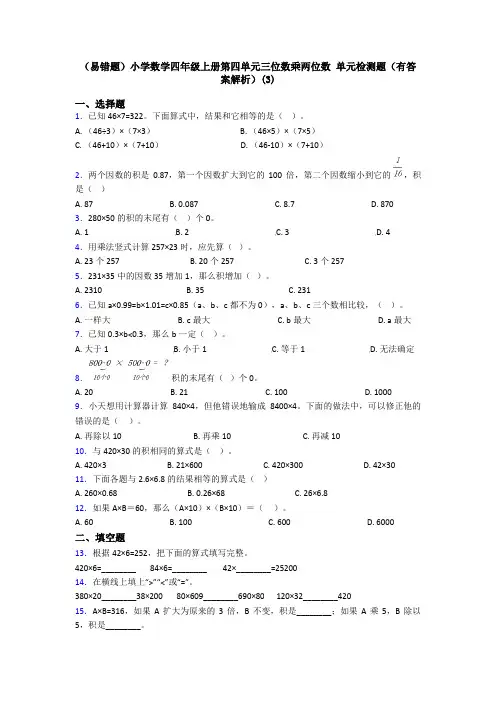 (易错题)小学数学四年级上册第四单元三位数乘两位数 单元检测题(有答案解析)(3)