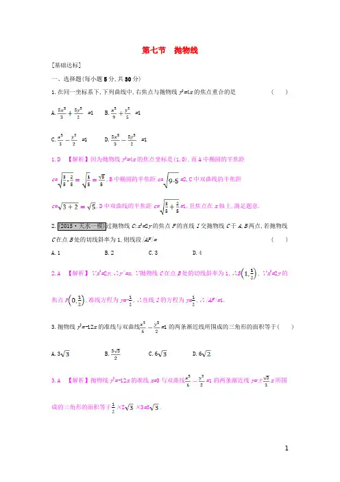 (全国通用)高考数学一轮复习第八章解析几何第七节抛物线习题理【含答案】