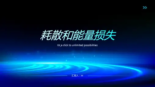 耗散和能量损失