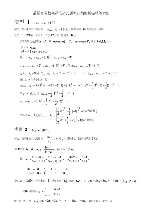 最新高考数列递推公式题型归纳解析完整答案版
