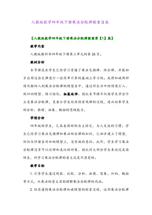 人教版数学四年级下册乘法分配律教案3篇