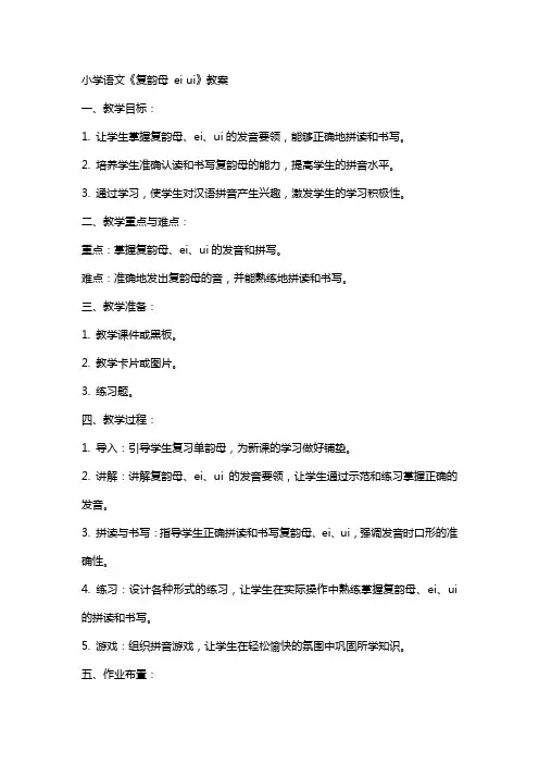 小学语文《复韵母ai ei ui 》教案