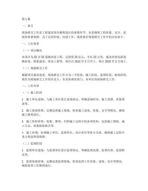 现场移交工作总结范文(3篇)