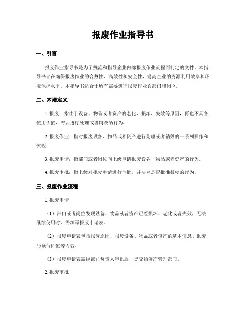 报废作业指导书