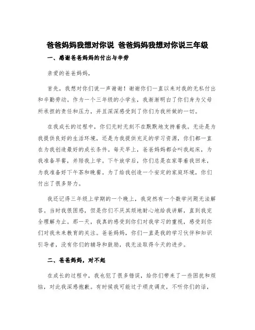 爸爸妈妈我想对你说 爸爸妈妈我想对你说三年级