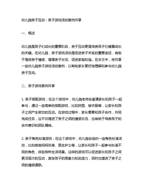 幼儿园亲子互动：亲子游戏活动案例分享
