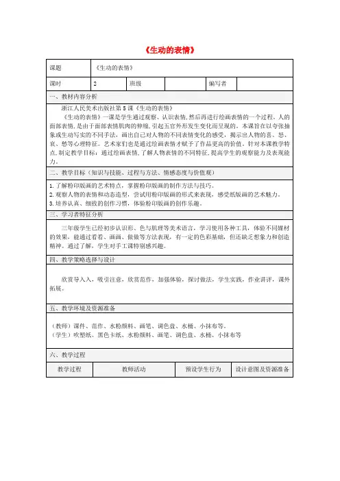 三年级美术下册 5《生动的表情》教案 浙美版