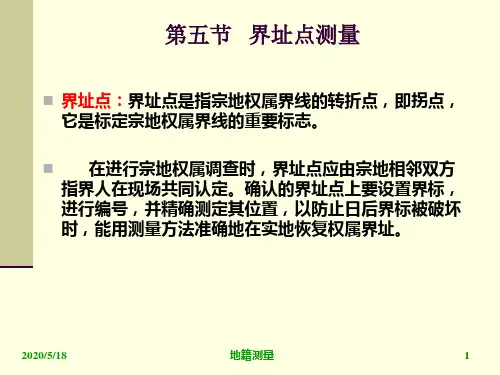 第五节 界址点测量