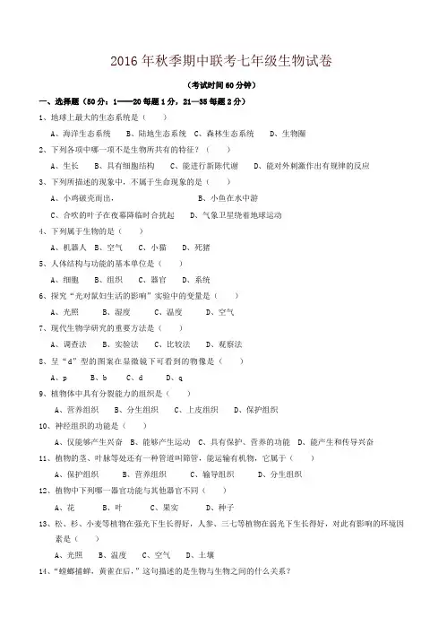 福建省泉州市感片区七年级上学期期末考试生物试题人教版-名校版