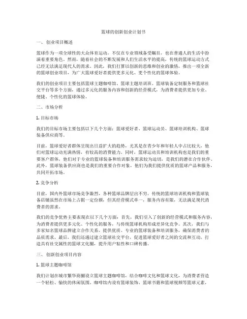 篮球的创新创业计划书