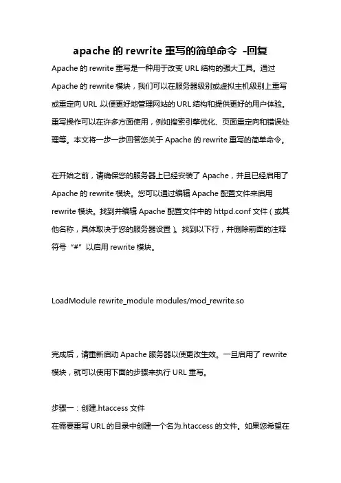 apache的rewrite重写的简单命令 -回复