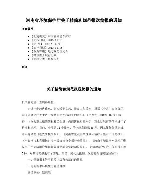 河南省环境保护厅关于精简和规范报送简报的通知