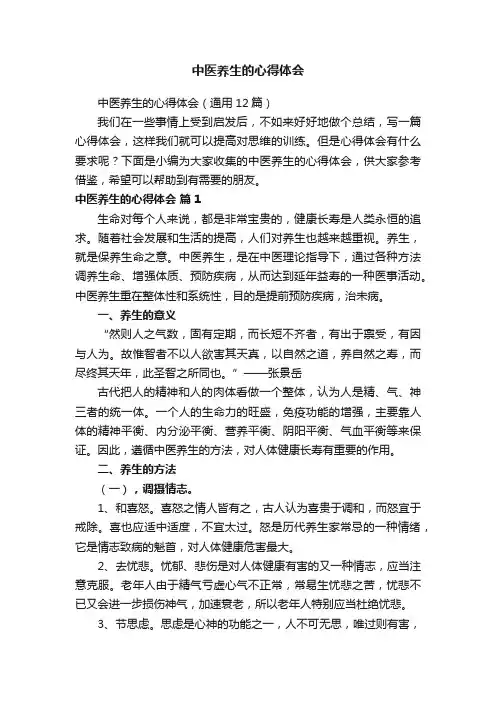中医养生的心得体会（通用12篇）