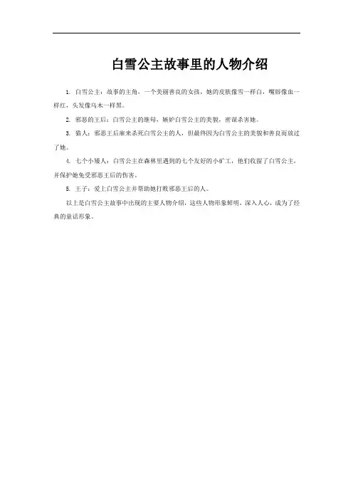 白雪公主故事里的人物介绍