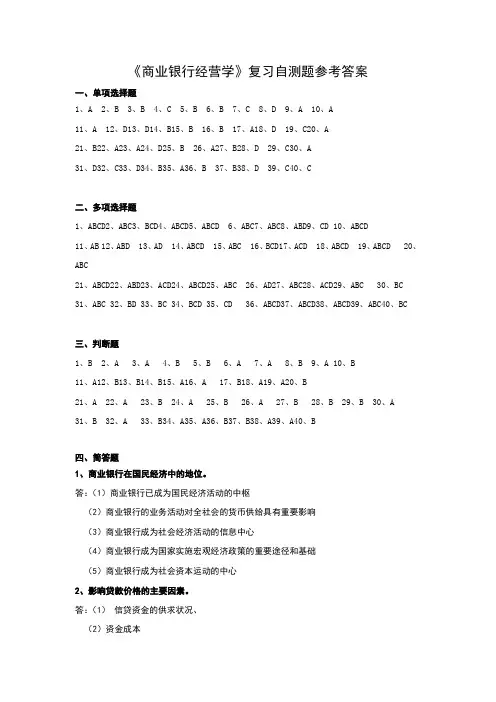 商业银行经营学复习自测题参考答案