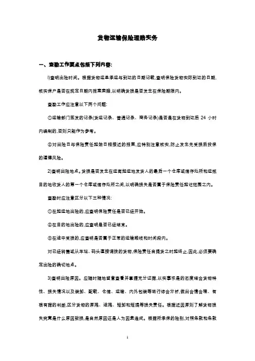 货物运输保险理赔实务