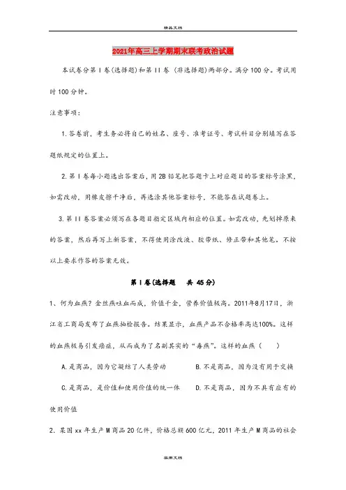 2021年高三上学期期末联考政治试题