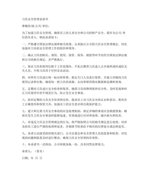 刀具安全管理承诺书范文