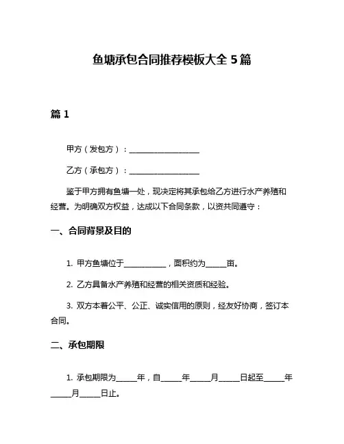 鱼塘承包合同推荐模板大全5篇