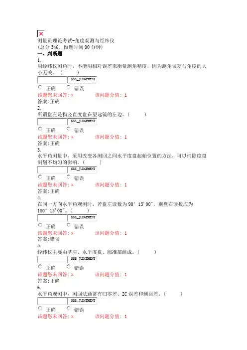 测量员理论考试-角度观测与经纬仪_真题(含答案与解析)-交互(428)