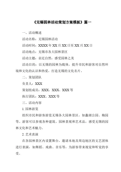 《2024年无锡园林活动策划方案模板》范文