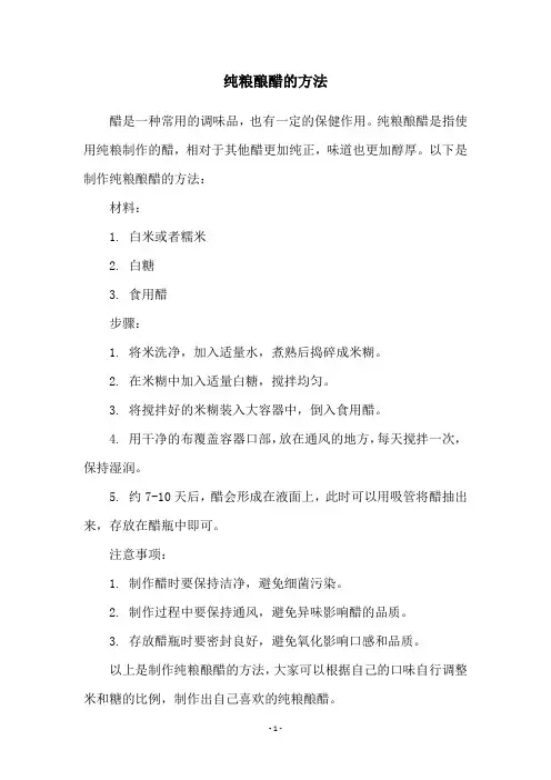 纯粮酿醋的方法