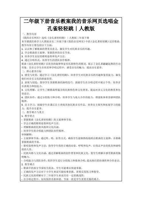 二年级下册音乐教案我的音乐网页选唱金孔雀轻轻跳｜人教版