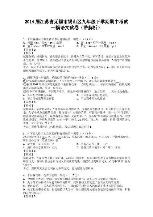 江苏省无锡市锡山区2013-2014学年九年级下学期期中考试一模语文试卷(纯word解析版)苏教版