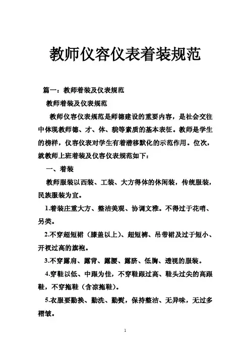 教师仪容仪表着装规范