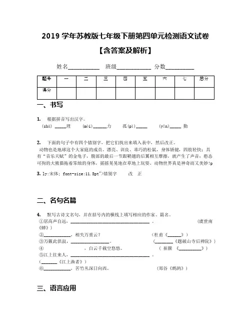 2019学年苏教版七年级下册第四单元检测语文试卷【含答案及解析】