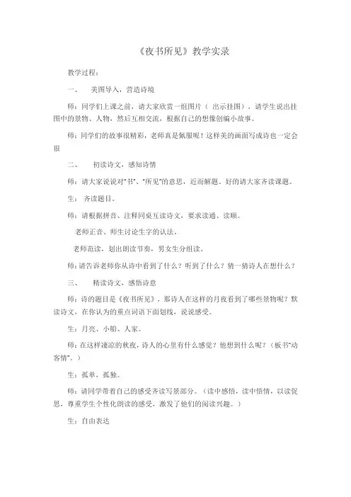 人教版小学语文三年级上册《夜书所见》实录