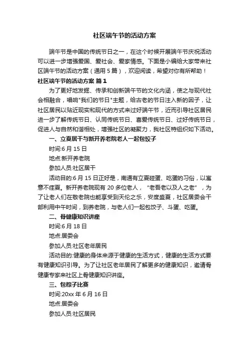 关于社区端午节的活动方案范文（通用5篇）