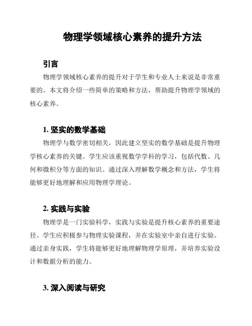 物理学领域核心素养的提升方法